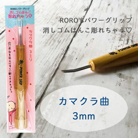 カマクラ曲 3mm 消しゴムはんこ専用彫刻刀 余白処理 RORO'Sパワーグリップ 消しゴムはんこ彫れちゃう
