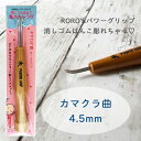カマクラ曲 4.5mm 消しゴムはんこ専用彫刻刀 余白処理 RORO'Sパワーグリップ 消しゴムはんこ彫れちゃう