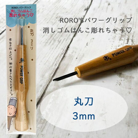 丸刀 3mm 消しゴムはんこ専用彫刻刀 RORO'Sパワーグリップ 消しゴムはんこ彫れちゃう