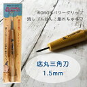 細*底丸三角刀 1.5mm 消しゴムはんこ専用彫刻刀 RORO'Sパワーグリップ 消しゴムはんこ彫れちゃう