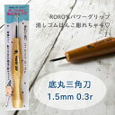 超細*底丸三角刀 1.5mm 0.3r 消しゴムはんこ 彫刻刀 RORO'Sパワーグリップ 消しゴムはんこ彫れちゃう