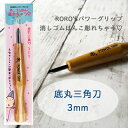 底丸三角刀 3mm 消しゴムはんこ 彫刻刀 RORO'Sパワーグリップ 消しゴムはんこ彫れちゃう