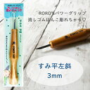 すみ平 左斜 3mm 消しゴムはんこ専用彫刻刀 余白処理 RORO'Sパワーグリップ 消しゴムはんこ彫れちゃう