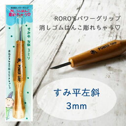 すみ平 左斜 3mm 消しゴムはんこ専用彫刻刀 余白処理 RORO'Sパワーグリップ　消しゴムはんこ彫れちゃう