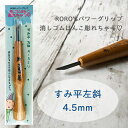 すみ平 左斜 4.5mm 消しゴムはんこ専用彫刻刀 余白処理 RORO'Sパワーグリップ 消しゴムはんこ彫れちゃう