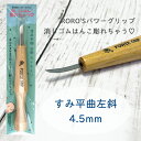 すみ平曲左斜4.5ミリ 消しゴムはんこ専用彫刻刀 RORO'Sパワーグリップ 消しゴムはんこ彫れちゃう