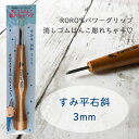 すみ平 右斜 3mm 消しゴムはんこ専用彫刻刀 余白処理 RORO'Sパワーグリップ 消しゴムはんこ彫れちゃう