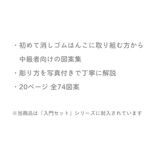 消しゴムはんこ 図案集 エピリリ オリジナル 消しゴムはんこ 初心者 彫り方解説つき 20ページ 全74図案