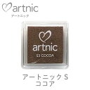 アートニック S ココア ツキネコ as-53 紙用インク エンボス加工