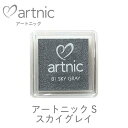 アートニック S スカイグレイ ツキネコ as-81 紙用インク エンボス加工