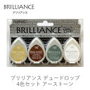 ブリリアンス デュードロップ 4色セットアーストーン ツキネコ bd-403 紙用インク