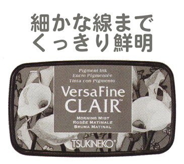 バーサファインクレア バーサファイン・クレア Versa Fine CLAIR ツキネコ インク モーニングミスト vf-cla-352 年賀状 クリスマスカード 手作り 親子工作 ハンドメイド おうち時間