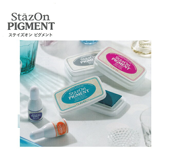 ステイズオン ピグメント ツキネコ 顔料系インク StazOn PIGMENT Grape Candy グレープキャンディ SZ-PIG-011 年賀状 クリスマスカード 手作り 親子工作 ハンドメイド おうち時間安売り 年賀状印刷 年賀状作成ソフト セール