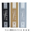 サンビー 顔料系インキ 30ml 補充インク インク インキ 黒 金色 銀色 ゴールド シルバー 補充用 補充液 年賀状 クリスマスカード 手作り 親子工作 ハ...