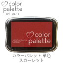 カラーパレット 単色 スカーレット ツキネコ cp-14 紙用インク エンボス加工
