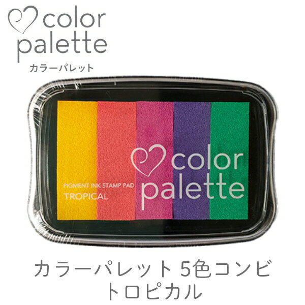 カラーパレット5色コンビ トロピカル ツキネコ cp-502 紙用インク エンボス加工