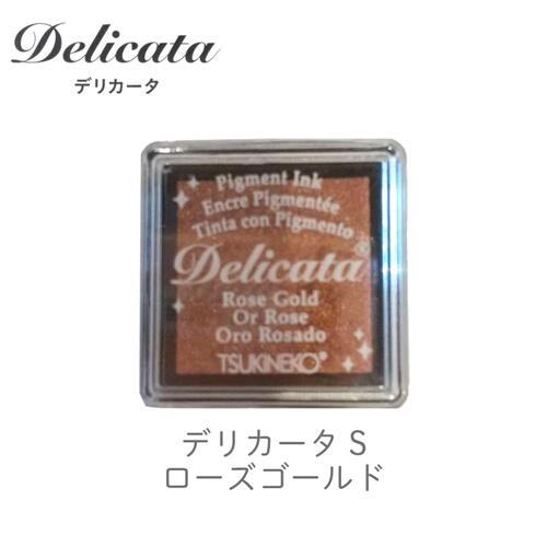 デリカータ S ローズゴールド ツキネコ des-357 紙用インク メタリックカラー