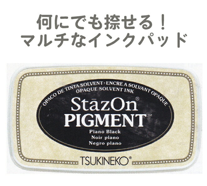  ƥ ԥ ĥͥ ϥ StazOn PIGMENT Piano Black ԥΥ֥å SZ-PIG-031 ǯ ꥹޥ  ƻҹ ϥɥᥤ ͳ å