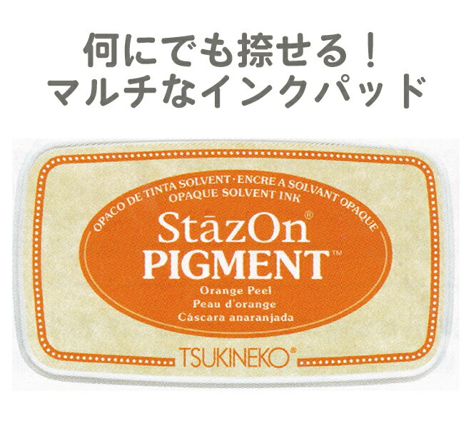 スタンプ台 ステイズオン ピグメント ツキネコ 顔料系インク StazOn PIGMENT Orange Peel オレンジピール SZ-PIG-071 年賀状 クリスマスカード 手作り 親子工作 ハンドメイド 自由研究 キット