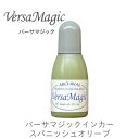 【 インカー 補充液 】 バーサマジック スパニッシュオリーブ ツキネコ 紙用インク 補充液 ツキネコ rg-59
