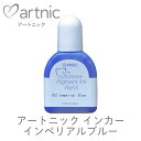 アルチメイト ピグメントインカー インペリアルブルー アートニック カラーパレット 補充液 ツキネコ rv-103