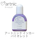 アルチメイト ピグメントインカー バイオレット アートニック カラーパレット 補充液 ツキネコ rv-17