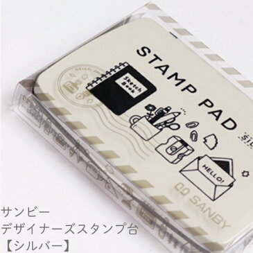 サンビー STAMP PAD eric デザイナーズスタンプ台 【シルバー】SPE‐S02 年賀状 クリスマスカード 手作り 親子工作 ハンドメイド おうち時間