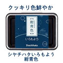 いろもよう 紺青色 (こんじょういろ) HAC-1-DB インクパッド シヤチハタ