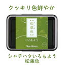 いろもよう 松葉色 HAC-1-DYG インクパッド シヤチハタ