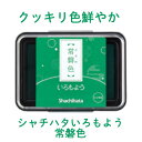 いろもよう 常磐色 HAC-1-G インクパッド シヤチハタ