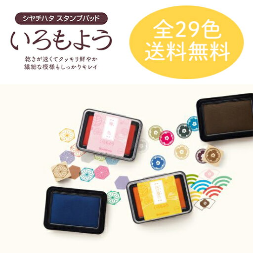 いろもよう シヤチハタ スタンプ 29色 全色セット スタンプ台 消しゴムはんこ 消しゴムハンコ 年賀状 クリスマスカード ハンドメイド 手づくり 親子工作 いろもよう シヤチハタ スタンプ 29色 全色セット スタンプ台 消しゴムはんこ 消しゴムハンコ 年賀状 クリスマスカード ハンドメイド 手づくり 親子工作