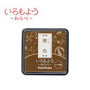 いろもよう わらべ 栗色 HAC-S1-BR インクパッド シヤチハタ