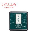 いろもよう わらべ 木賊色 (とくさいろ) HAC-S1-DG インクパッド シヤチハタ