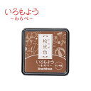 いろもよう わらべ 桧皮色 HAC-S1-LBR インクパッド シヤチハタ
