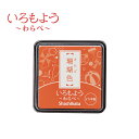 いろもよう わらべ 珊瑚色 HAC-S1-OR インクパッド シヤチハタ