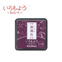 いろもよう わらべ 菖蒲色 HAC-S1-RV インクパッド シヤチハタ