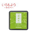 いろもよう わらべ 萌黄色 HAC-S1-YG インクパッド シヤチハタ