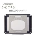 いろづくり 無地インクパッド シヤチハタ 年賀状 クリスマスカード 手作り 親子工作 ハンドメイド 自由研究 キット