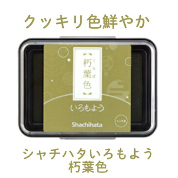 インクパッド シャチハタ いろもよう朽葉色 年賀状 クリスマスカード 手作り 親子工作 ハンドメイド おうち時間