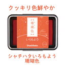 いろもよう 珊瑚色 HAC-1-OR インクパッド シヤチハタ