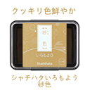 いろもよう 砂色 HAC-1-PBR インクパッド シヤチハタ