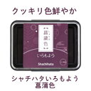 いろもよう 菖蒲色 HAC-1-RV インクパッド シヤチハタ