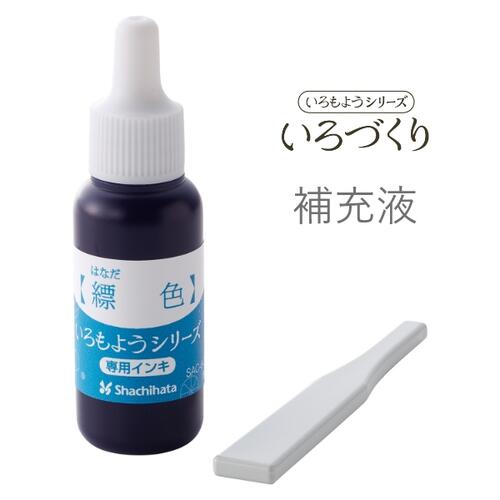 シヤチハタ いろもよう いろづくり 専用補充インク 縹色 (はなだいろ) SAC-8-CB