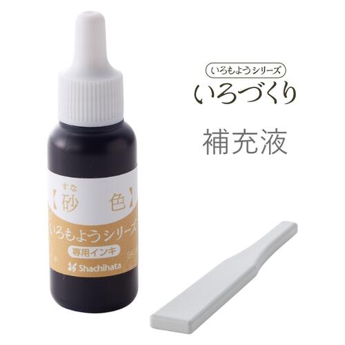 シヤチハタ いろもよう いろづくり 専用補充インク 砂色 (すないろ) SAC-8-PBR