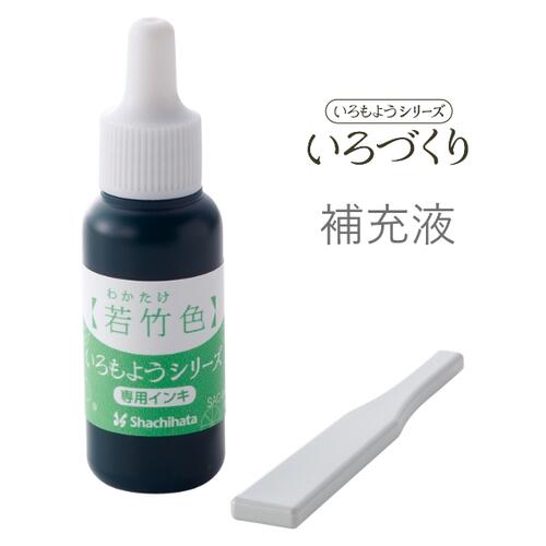 シヤチハタ いろもよう いろづくり 専用補充インク 若竹色 (わかたけいろ) SAC-8-PG
