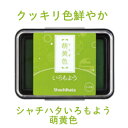 いろもよう 萌黄色 HAC-1-YG インクパッド シヤチハタ