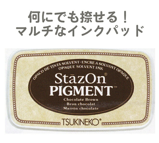 プラスチック 金属 ゴム 皮革 コート紙 普通紙 写真 ガラス 布…あらゆる材質に使用できるオールマイティインクパッド。 ガラス、ビニール、金属にもにも適した不透明な仕上がり。 すぐに使用できるインク含浸タイプで、手間なく便利です。 ※滑りやすい素材でのご使用はご注意ください。非吸着面でしたら、失敗してもステイズオンクリーナーで落とすことができます。 ※使用後のスタンプは、早めにステイズオンクリーナーでインクを落とし、最後に水拭きしてください。 ※樹脂製のクリアスタンプは、印面の材質により変質する場合がありますので、事前にテストすることをおすすめします。 ※吸着する素材では、不透明にならない場合があります。 ※乾燥を防ぐために、使用後すぐに蓋をしてください。 ※パッドのインクが乾燥して硬くなったら、ステイズオンソルベントを少量ずつ垂らして数分なじませてください。ステイズオン ピグメント ツキネコ 顔料系インク StazOn PIGMENT Chocolate Brown チョコレートブラウン SZ-PIG-041 ステイズオンシリーズの最新作！不透明タイプのインク台 便利すぎるオールマイティインクパッド！ プラスチック 金属 ゴム 皮革 コート紙 普通紙 写真 ガラス 布…あらゆる材質に使用できるオールマイティインクパッド。ガラス、ビニール、金属にもにも適した不透明な仕上がり。すぐに使用できるインク含浸タイプで、手間なく便利です。 ※滑りやすい素材でのご使用はご注意ください。非吸着面でしたら、失敗してもステイズオンクリーナーで落とすことができます。※使用後のスタンプは、早めにステイズオンクリーナーでインクを落とし、最後に水拭きしてください。※樹脂製のクリアスタンプは、印面の材質により変質する場合がありますので、事前にテストすることをおすすめします。※吸着する素材では、不透明にならない場合があります。※乾燥を防ぐために、使用後すぐに蓋をしてください。※パッドのインクが乾燥して硬くなったら、ステイズオンソルベントを少量ずつ垂らして数分なじませてください。 【在庫がある場合】1営業日で発送いたします。 3