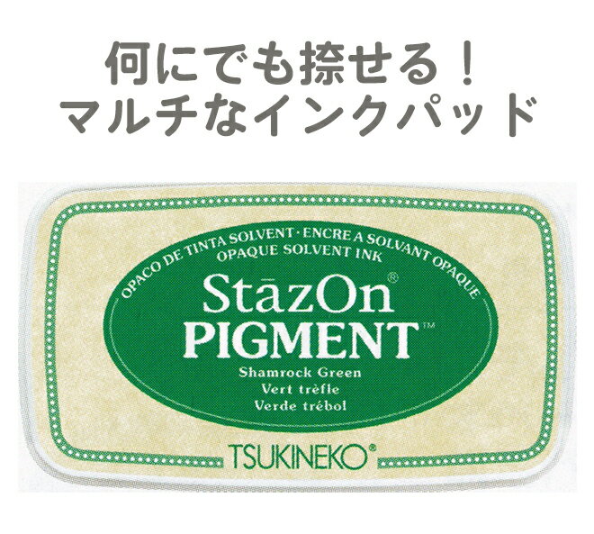 スタンプ台 ステイズオン ピグメント ツキネコ 顔料系インク StazOn PIGMENT Shamrock Green シャムロックグリーン SZ-PIG-051 年賀状 クリスマスカード 手作り 親子工作 ハンドメイド 自由研究 キット