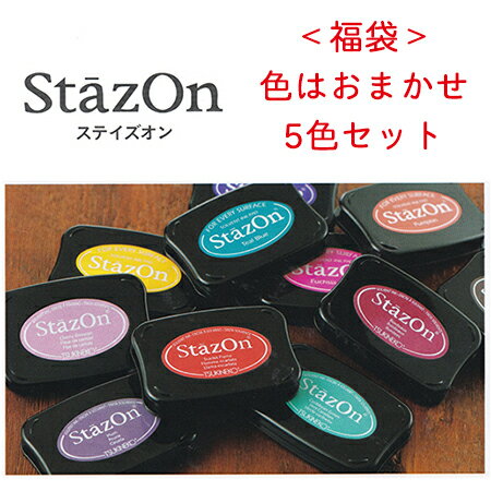 エピリリ インク 福袋 ステイズオン ツキネコ 色はおまかせ5色セット 