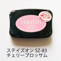 スタンプ台 ステイズオン staz on ツキネコ スタンプ インク sz-83 チェリーブロッサム 手作り 親子工作 ハンドメイド 自由研究 キット